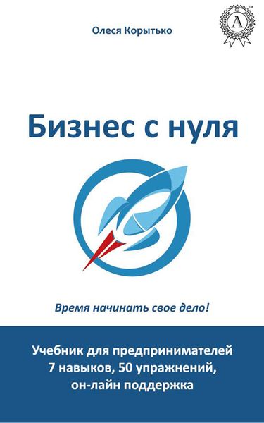 Обложка книги  «Бизнес с нуля»
