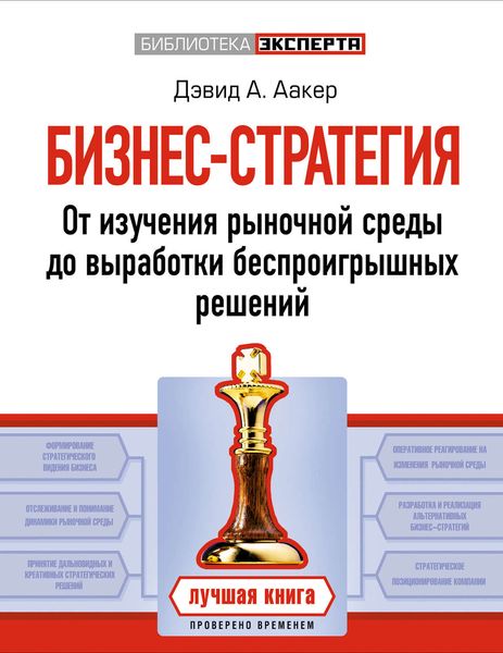 Обложка книги  «Бизнес-стратегия. От изучения рыночной среды до выработки беспроигрышных решений»