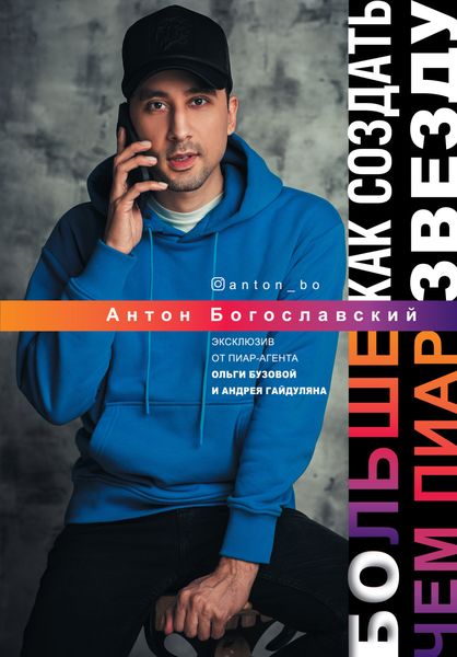 Обложка книги  «Больше чем пиар. Как создать звезду»