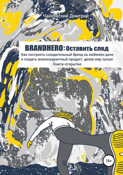 Обложка книги  «BRANDHERO: оставить след»