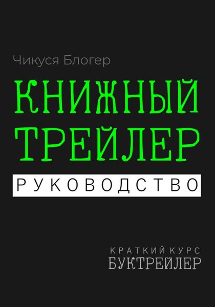 Обложка книги  «Буктрейлер. Книжный трейлер. Руководство»