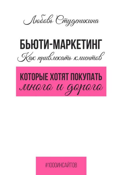 Обложка книги  «Бьюти-маркетинг. Как привлекать клиентов, которые хотят покупать много и дорого»
