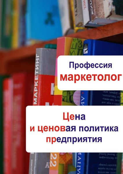 Обложка книги  «Цена и ценовая политика предприятия»