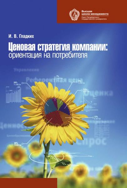 Обложка книги  «Ценовая стратегия компании. Ориентация на потребителя»