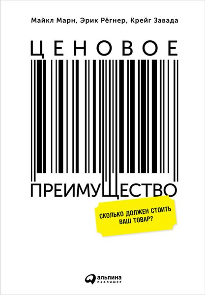Обложка книги  «Ценовое преимущество: Сколько должен стоить ваш товар?»
