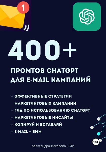 Обложка книги  «ChatGPT. 400+ Промтов для эффективных e-mail маркетинговых кампаний»