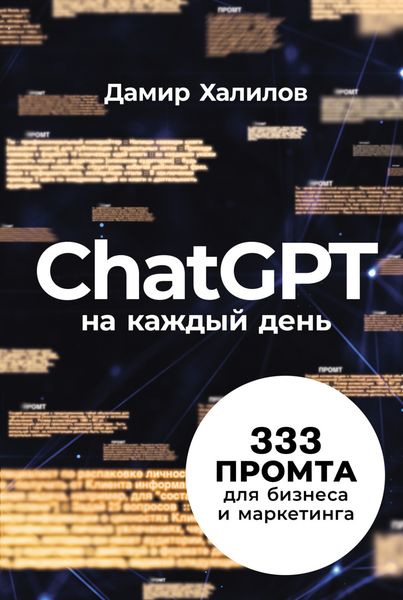 Обложка книги  «ChatGPT на каждый день: 333 промта для бизнеса и маркетинга»