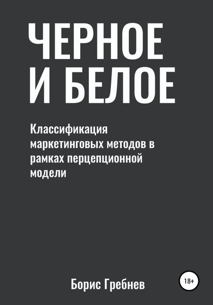 Обложка книги  «Черное и белое: классификация маркетинговых методов»
