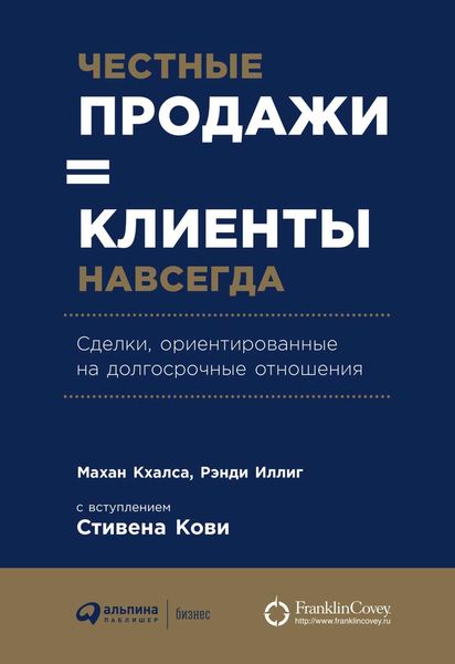 Обложка книги  «Честные продажи = клиенты навсегда»