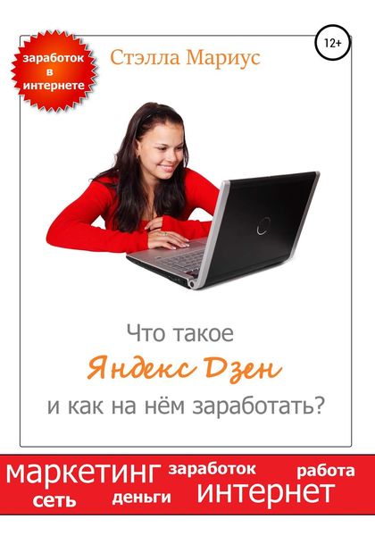 Обложка книги  «Что такое Яндекс Дзен и как на нём заработать?»