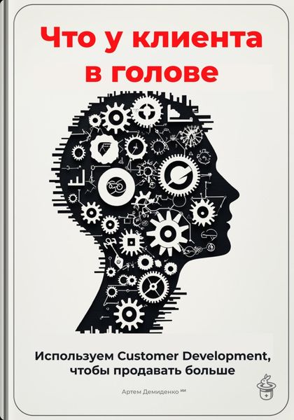 Обложка книги  «Что у клиента в голове: Используем Customer Development, чтобы продавать больше»