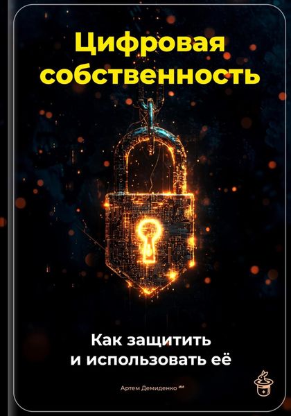 Обложка книги  «Цифровая собственность: Как защитить и использовать её»