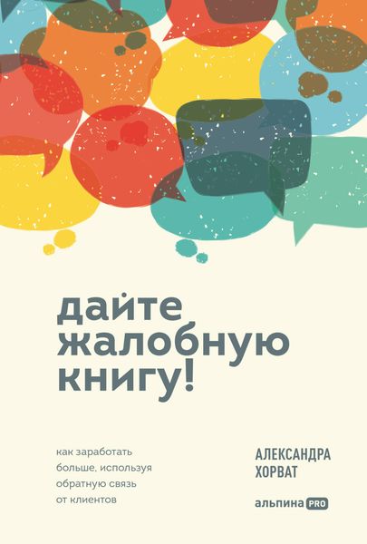 Обложка книги  «Дайте жалобную книгу! Как заработать больше, используя обратную связь от клиентов»