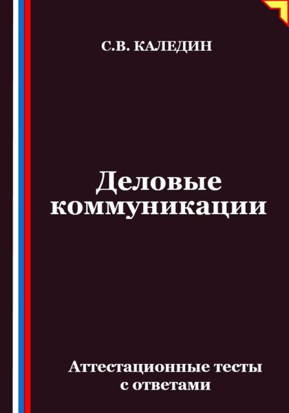 Обложка книги  «Деловые коммуникации. Аттестационные тесты с ответами»
