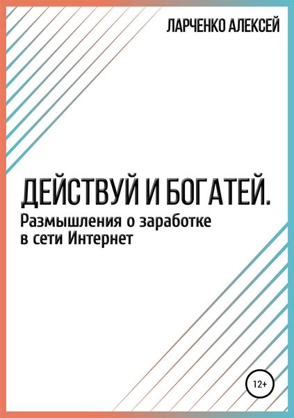 Обложка книги  «Действуй и богатей. Размышления о заработке в сети Интернет»