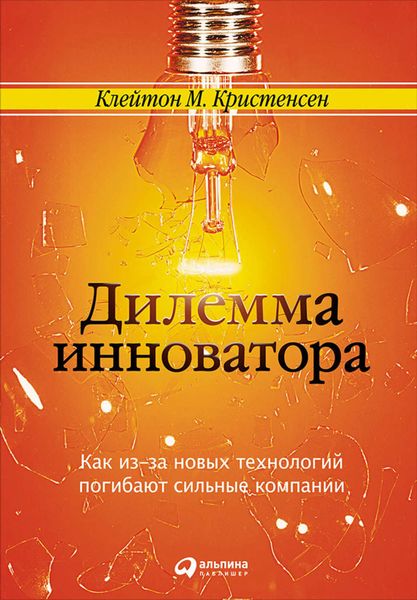 Обложка книги  «Дилемма инноватора: Как из-за новых технологий погибают сильные компании»