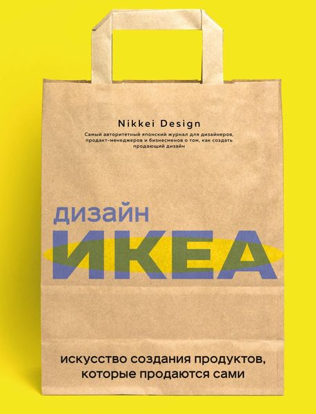 Обложка книги  «Дизайн ИКЕА. Искусство создания продуктов, которые продаются сами»