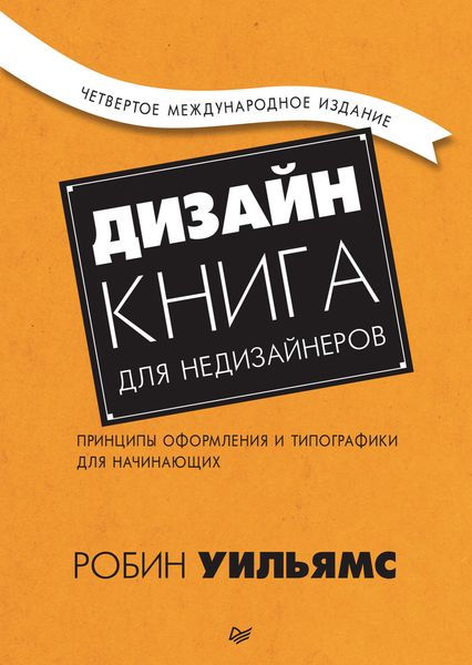 Обложка книги  «Дизайн. Книга для недизайнеров. Принципы оформления и типографики для начинающих»