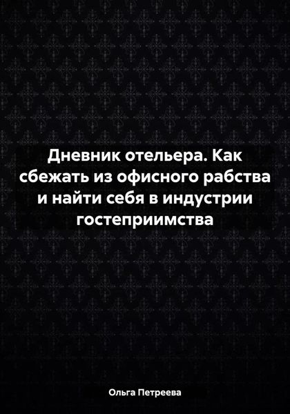 Обложка книги  «Дневник отельера. Как сбежать из офисного рабства и найти себя в индустрии гостеприимства»