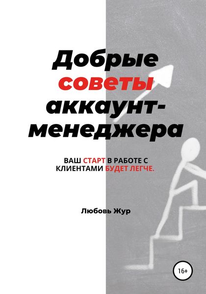 Обложка книги  «Добрые советы аккаунт-менеджера»
