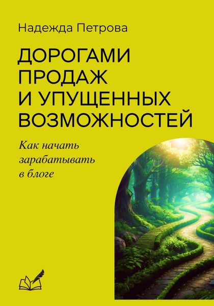 Обложка книги  «Дорогами продаж и упущенных возможностей. Как начать зарабатывать в блоге»