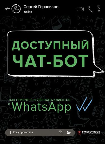 Обложка книги  «Доступный чат-бот. Как привлечь и удержать клиентов с помощью WhatsАpp»