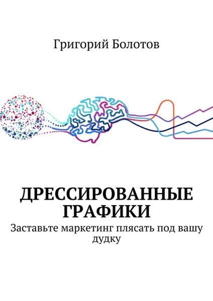 Обложка книги  «Дрессированные графики»