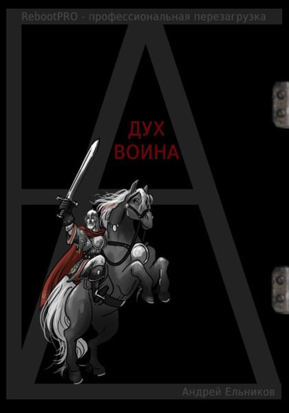 Обложка книги  «Дух Воина»