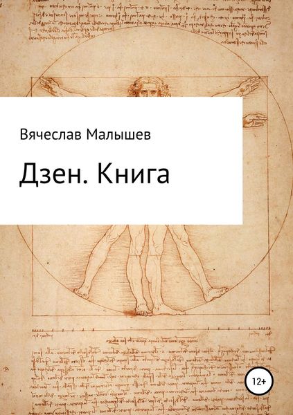 Обложка книги  «Дзен. Книга»