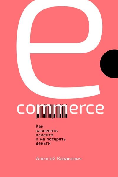 Обложка книги  «E-commerce. Как завоевать клиента и не потерять деньги»