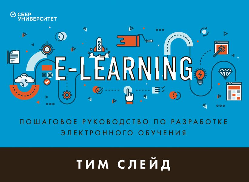 Обложка книги  «e-Learning. Пошаговое руководство по разработке электронного обучения»