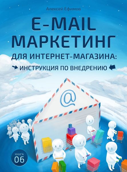 Обложка книги  «E-mail маркетинг для интернет‑магазина. Инструкция по внедрению»