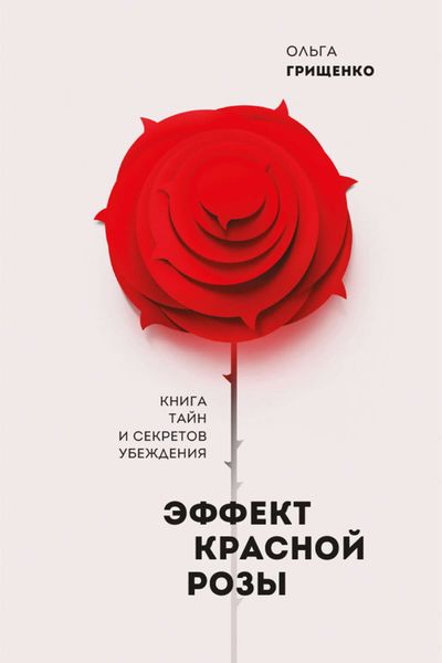 Обложка книги  «Эффект красной розы»