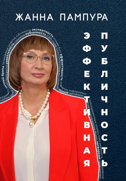 Обложка книги  «Эффективная публичность»