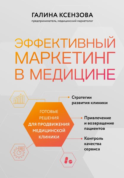 Обложка книги  «Эффективный маркетинг в медицине. Готовые решения для продвижения медицинской клиники»
