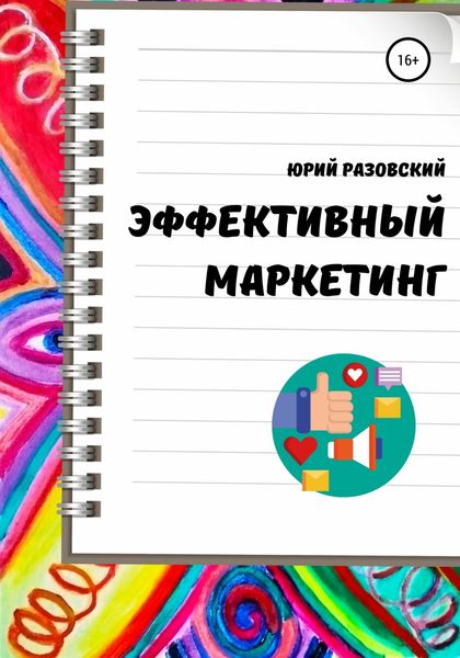Обложка книги  «Эффективный маркетинг»