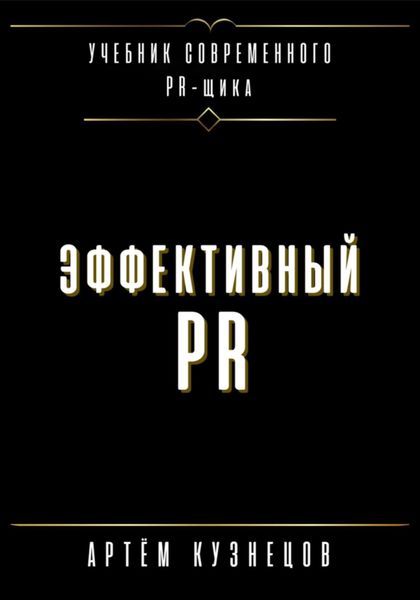 Обложка книги  «Эффективный PR»
