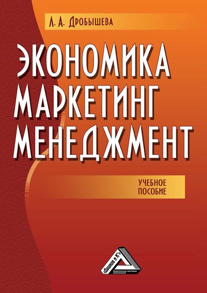 Обложка книги  «Экономика, маркетинг, менеджмент»