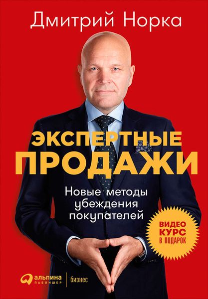 Обложка книги  «Экспертные продажи: Новые методы убеждения покупателей»