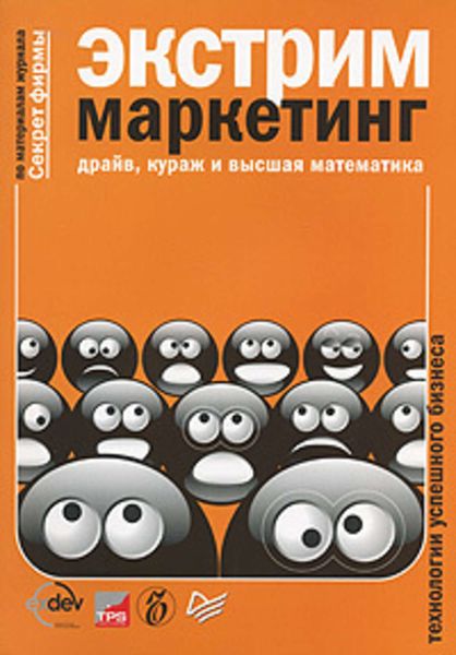 Обложка книги  «Экстрим-маркетинг: драйв, кураж и высшая математика»