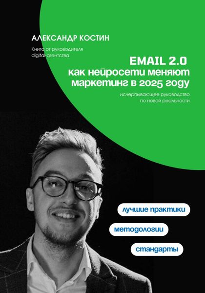 Обложка книги  «Email 2.0: Как нейросети меняют маркетинг в 2025 году»