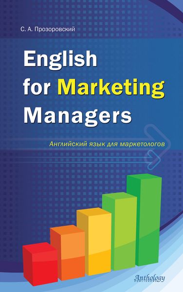 Обложка книги  «English for Marketing Managers = Английский язык для маркетологов»