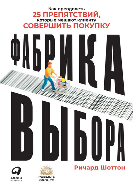 Обложка книги  «Фабрика выбора»