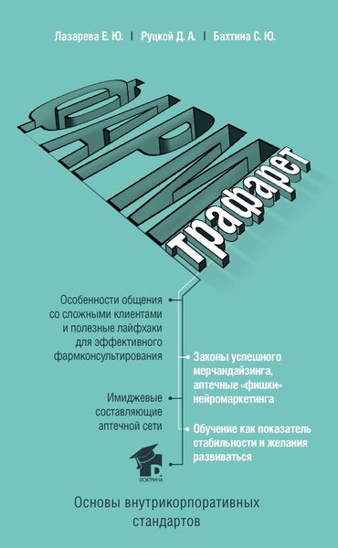Обложка книги  «ФармТрафарет. Основы внутрикорпоративных стандартов»