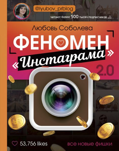 Обложка книги  «Феномен «Инстаграма» 2.0. Все новые фишки»