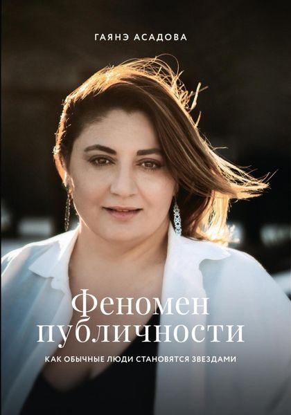 Обложка книги  «Феномен публичности. Как обычные люди становятся звездами»