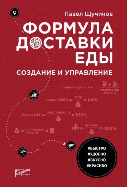 Обложка книги  «Формула доставки еды. Создание и управление»
