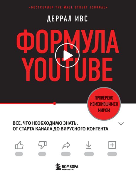 Обложка книги  «Формула YouTube. Все, что необходимо знать, от старта канала до вирусного контента»