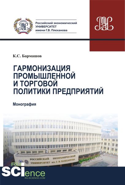 Обложка книги  «Гармонизация промышленной и торговой политики предприятий. (Аспирантура). (Бакалавриат). (Магистратура). (Монография)»