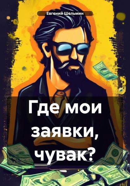 Обложка книги  «Где мои заявки, чувак?»